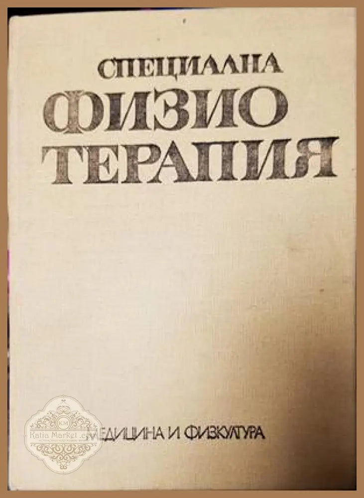 Физиотерапия - Лиляна Троева-Николова Стоян Йонков Ненчо Тодоров Стамат Стаматов - Книги