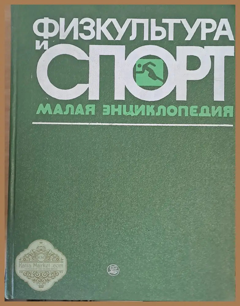 Физкультура и спорт. Малая энциклопедия - Авторски колектив - Книги