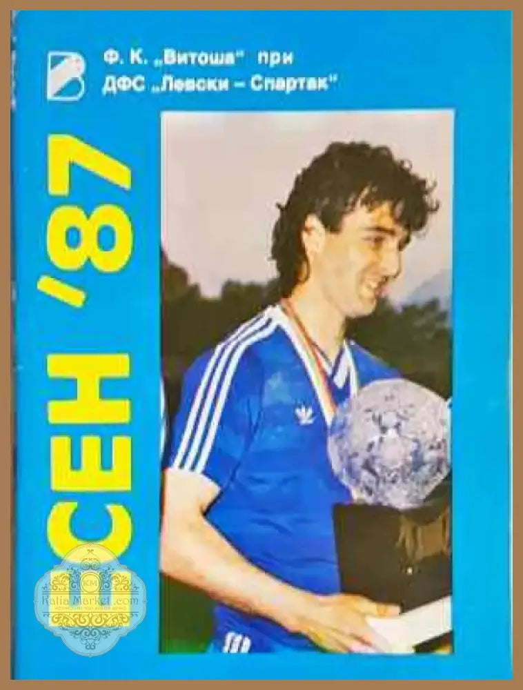 ФК Витоша. Есен ’87 - Книга