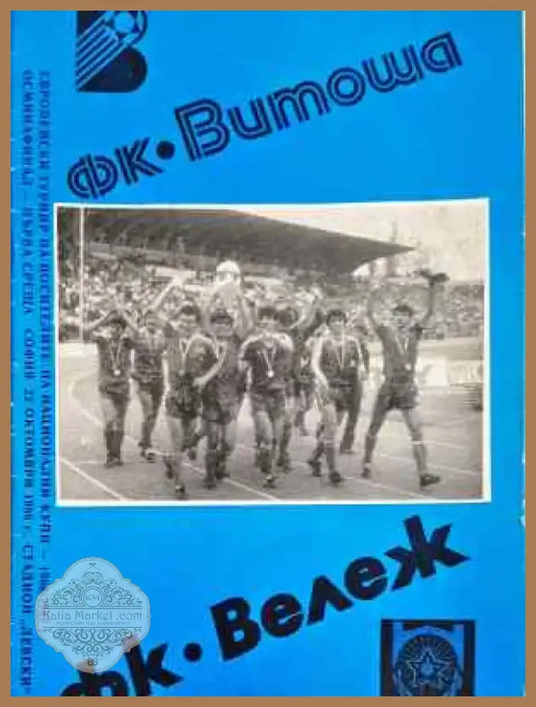 ФК ’Витоша’ - ФК ’Вележ’ - Книга