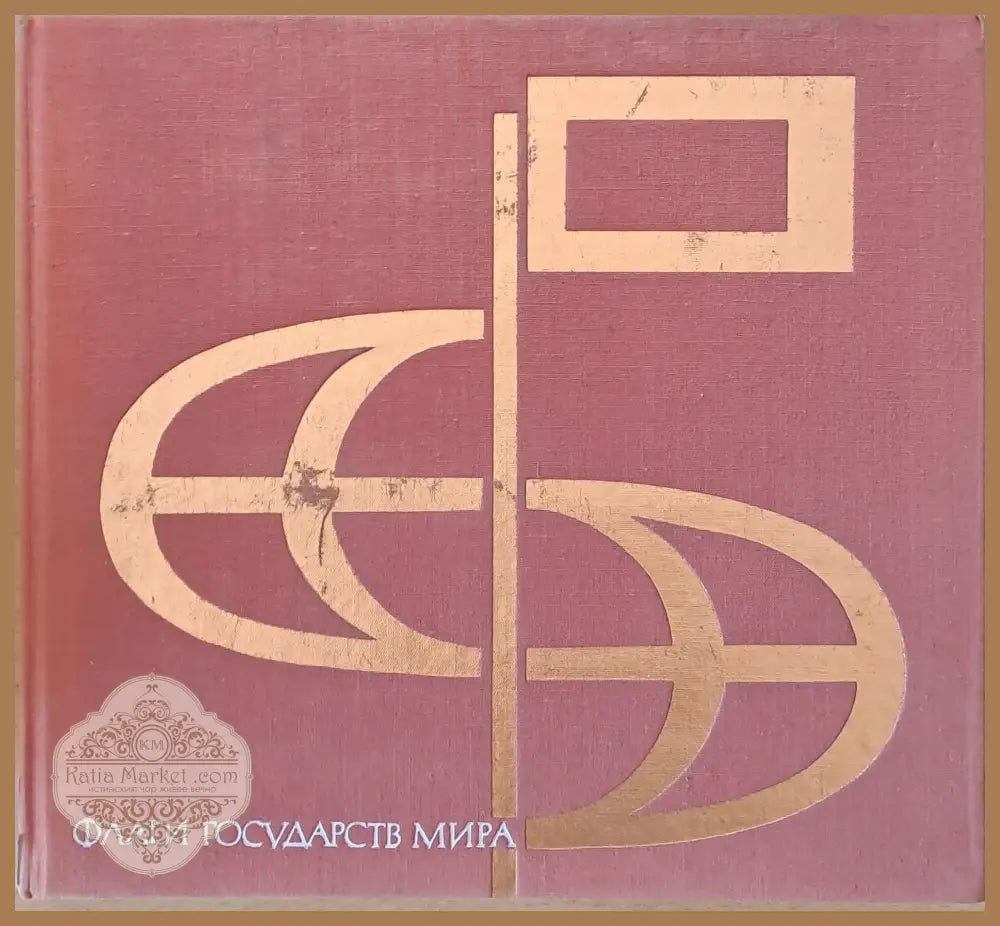 Флаги государств мира - К. А. Иванов - Книги