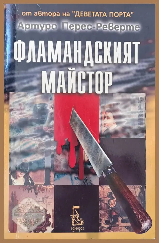 Фламандският майстор - Артуро Перес-Реверте - Книги