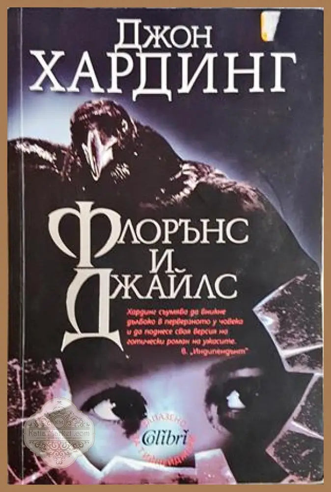 Флорънс и Джайлс - Джон Хардинг