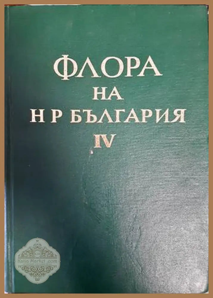 Флора на Народна република България. Том 4 - Колектив - Книги