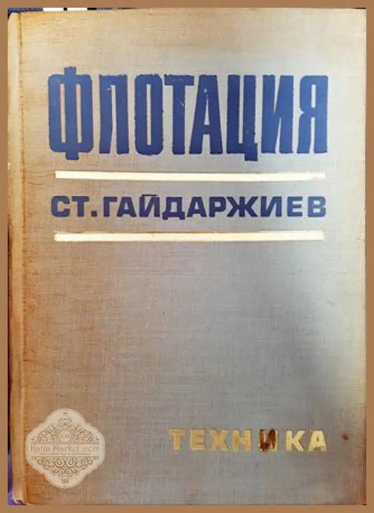 Флотация - Стефан Гайдарджиев - Книги