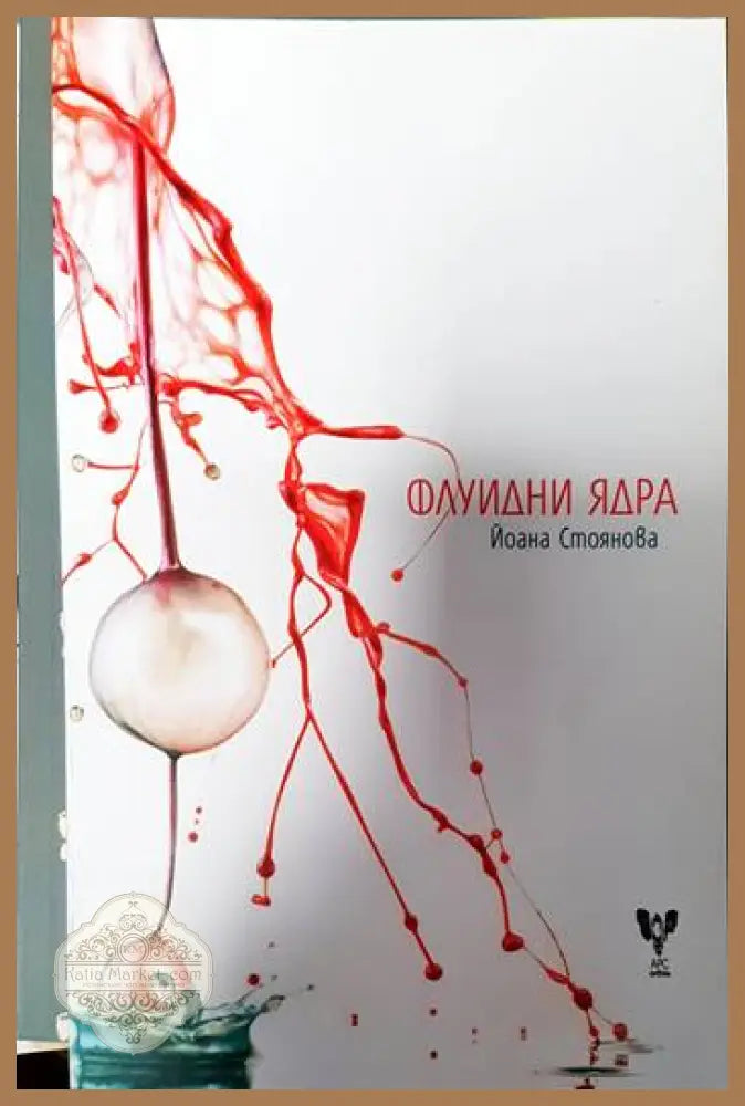 Флуидни ядра - Йоана Стоянова - Книги