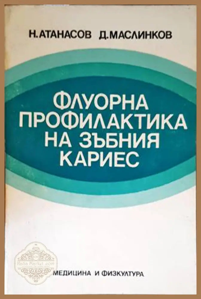 Флуорна профилактика на зъбния кариес - Н. Атанасов Д. Маслинков - Книги