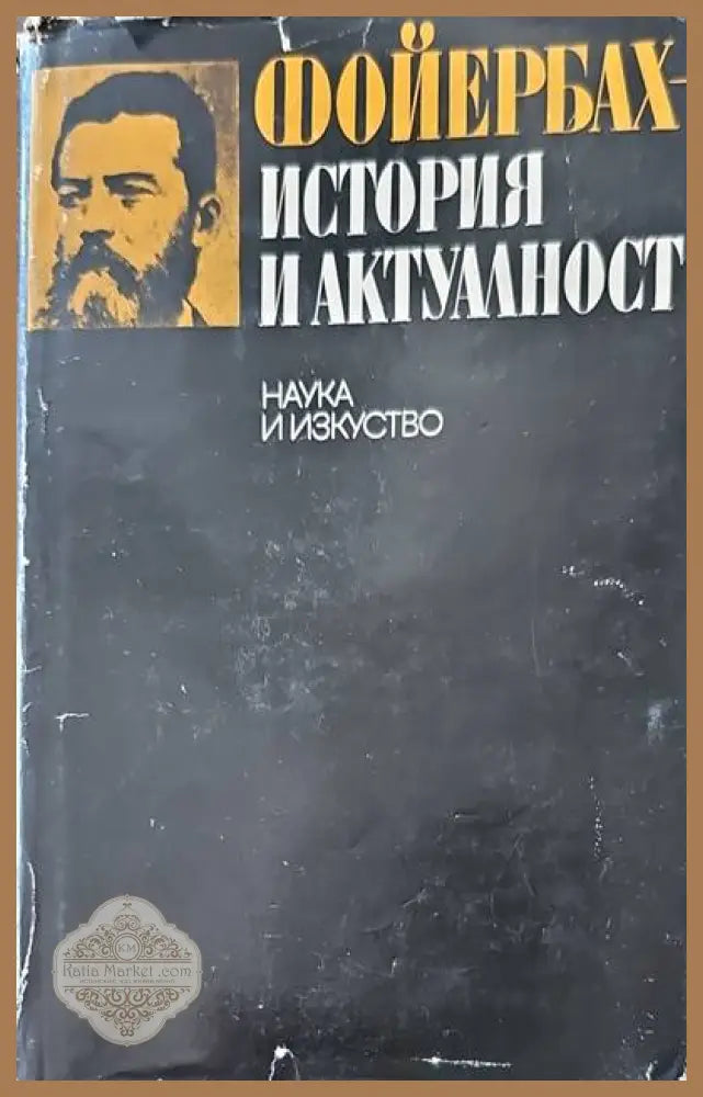 Фойербах-история и актуалност - В. В. Соколов - Книги