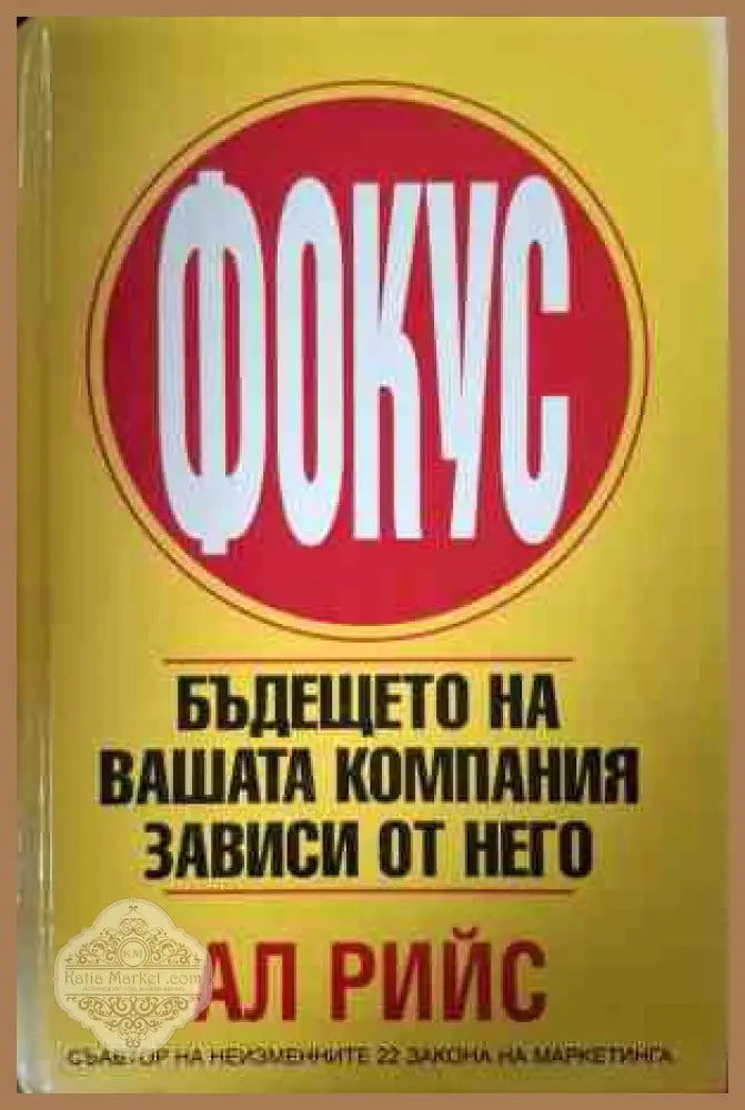 Фокус - Ал Рийс
