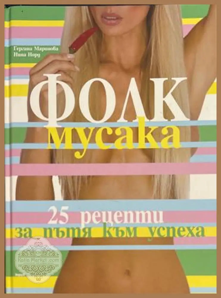Фолк мусака - Гергана Маринова, Нина Норд