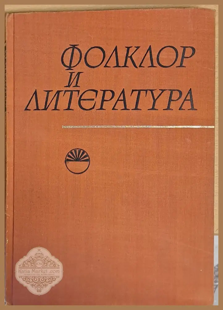 Фолклор и Литература - Авторски колектив - Книги