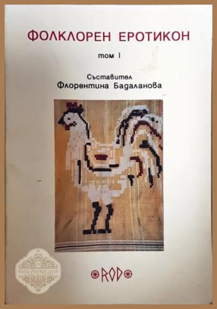 Фолклорен еротикон. Том 1 - Флорентина Бадаланова