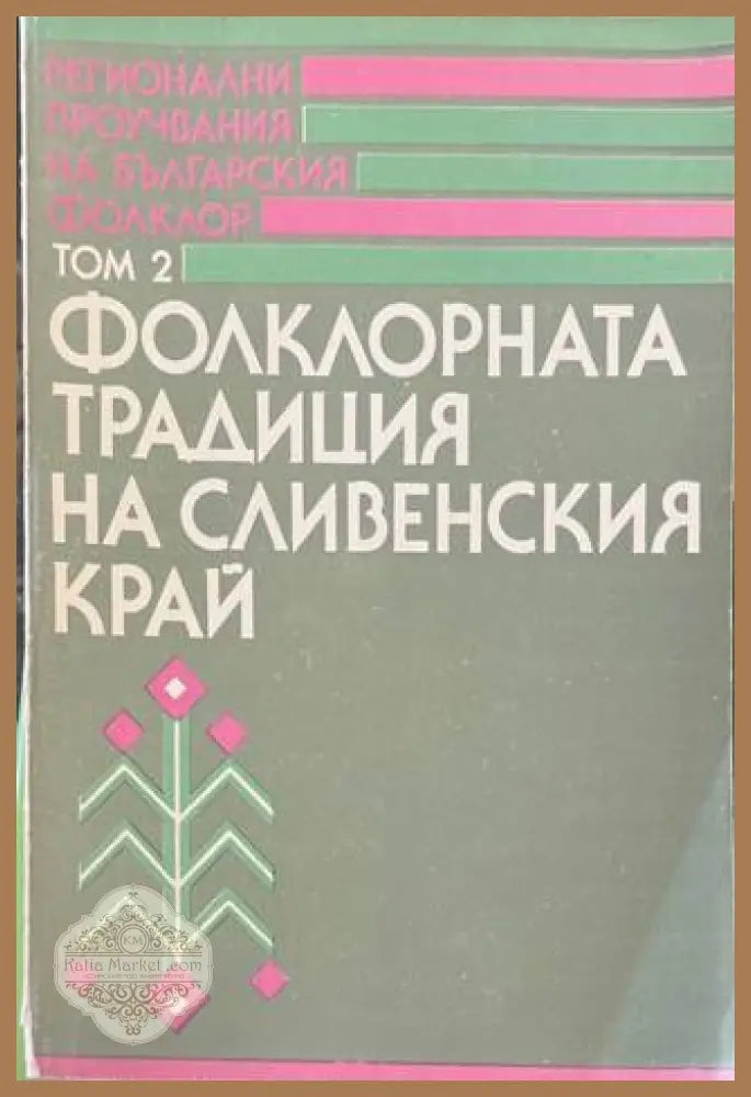 Фолклорната традиция на Сливенския край - корица