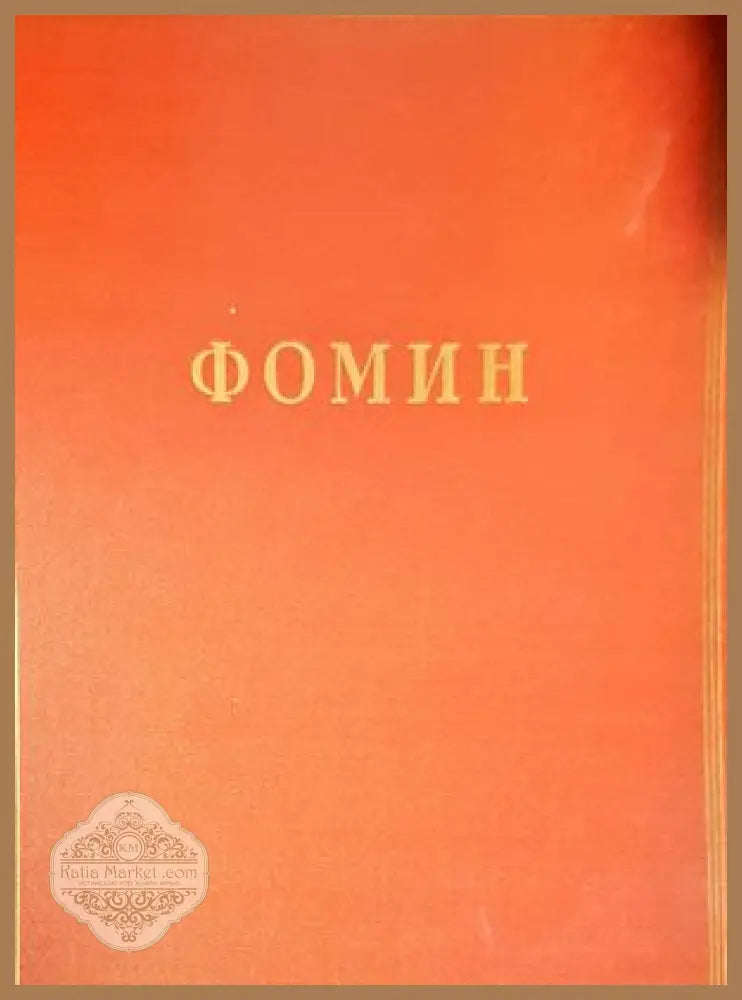 Фомин - М. Минкус Н. Пекарева Ю. Савицкого - Книги