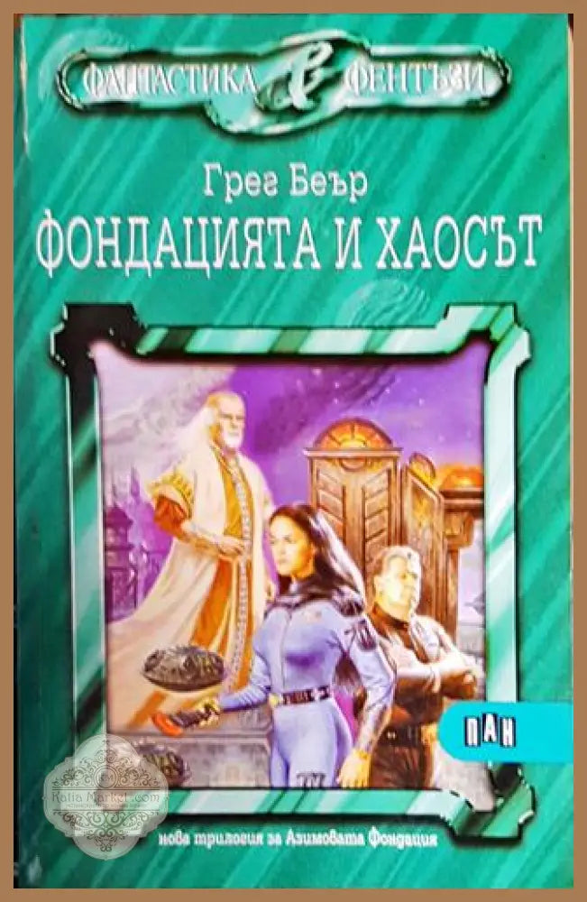 Фондацията и хаосът - Грег Беър - Книги