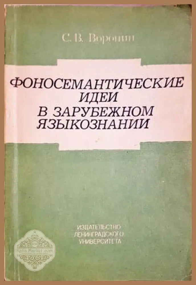 Фоносемантические идеи в зарубежном языкознании - Станислав В. Воронин