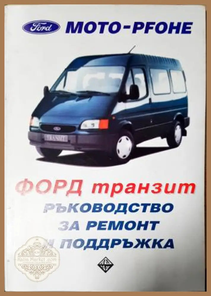 ФОРД Транзит. Ръководство за ремонт и поддръжка, Михаил Квартирников Хедвина Дучевска - Михаил Квартирников Хедвина