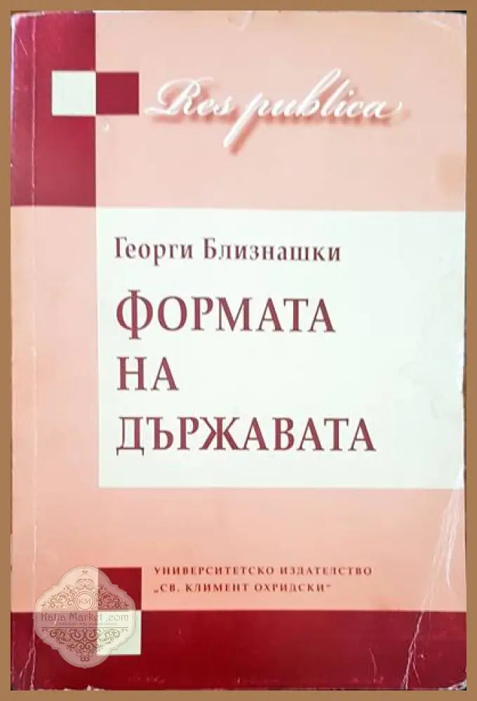 Формата на държавата - Георги Близнашки - Книги