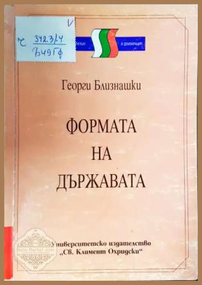 Формата на държавата: Съвременни конституционни измерения - Георги Близнашки - Книга