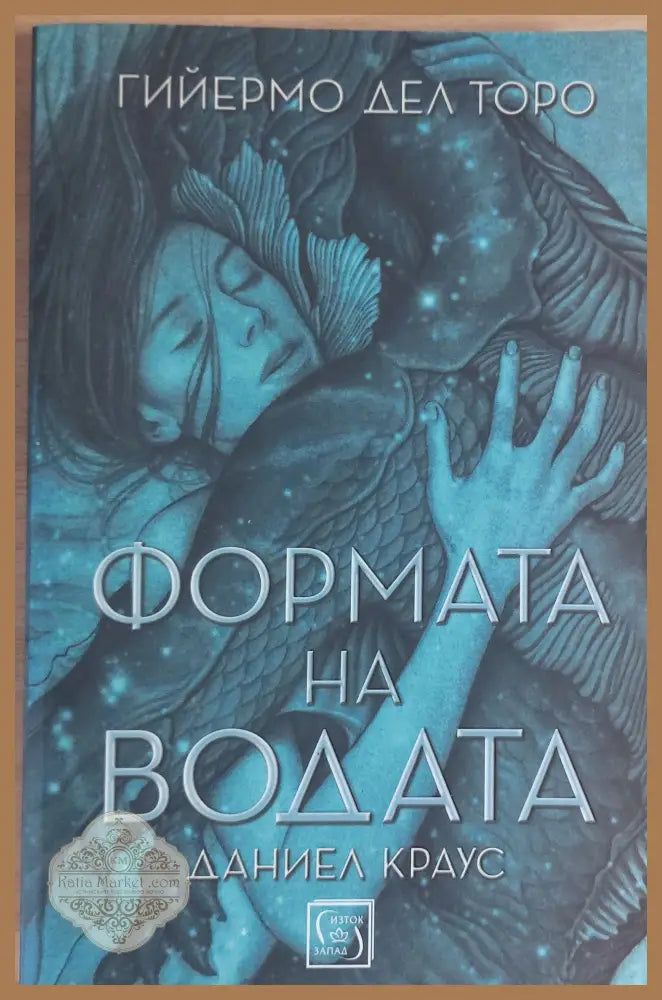 Формата на водата - Гийермо Дел Торо Даниел Краус - Книги