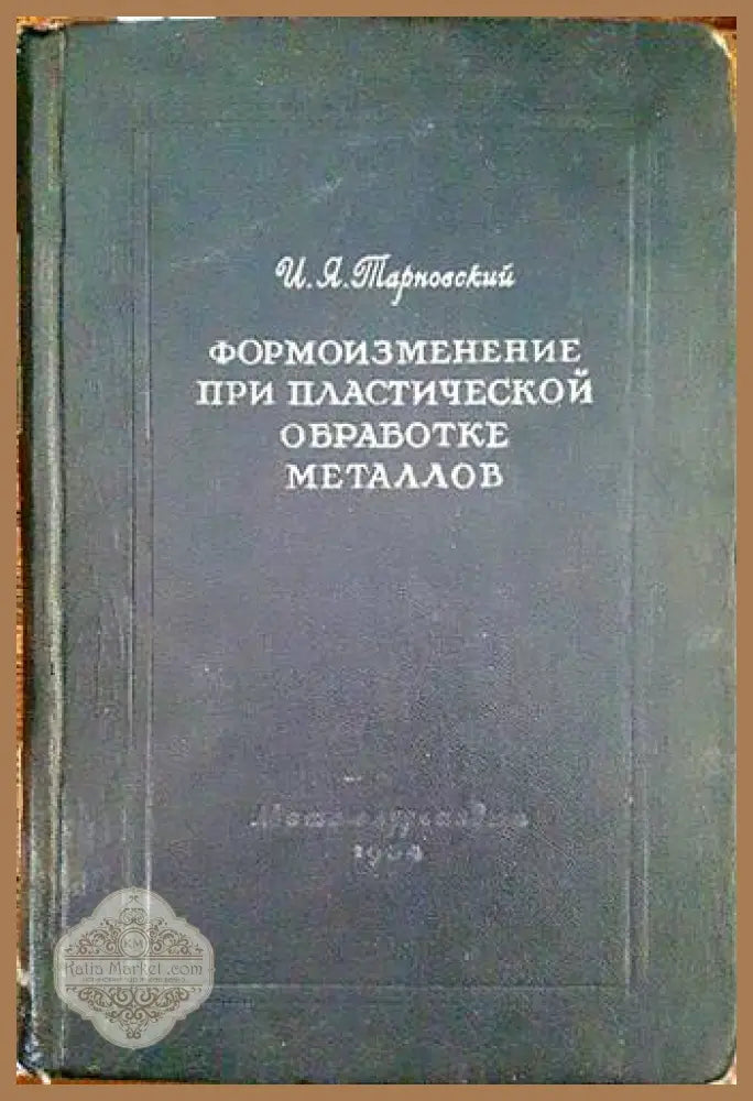 Формоизменение при пластической обработке металлов - И. Я. Тарковский - Книги