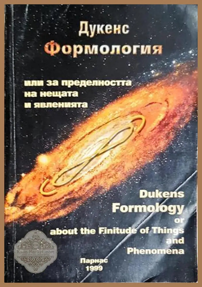 Формология или за пределността на нещата и явленията - Борислав Дуков-Дукенс - Книга