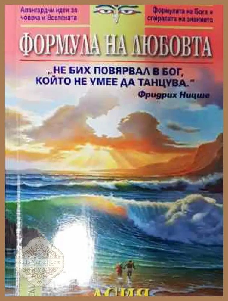 Формулата на любовта - Асия - Книга
