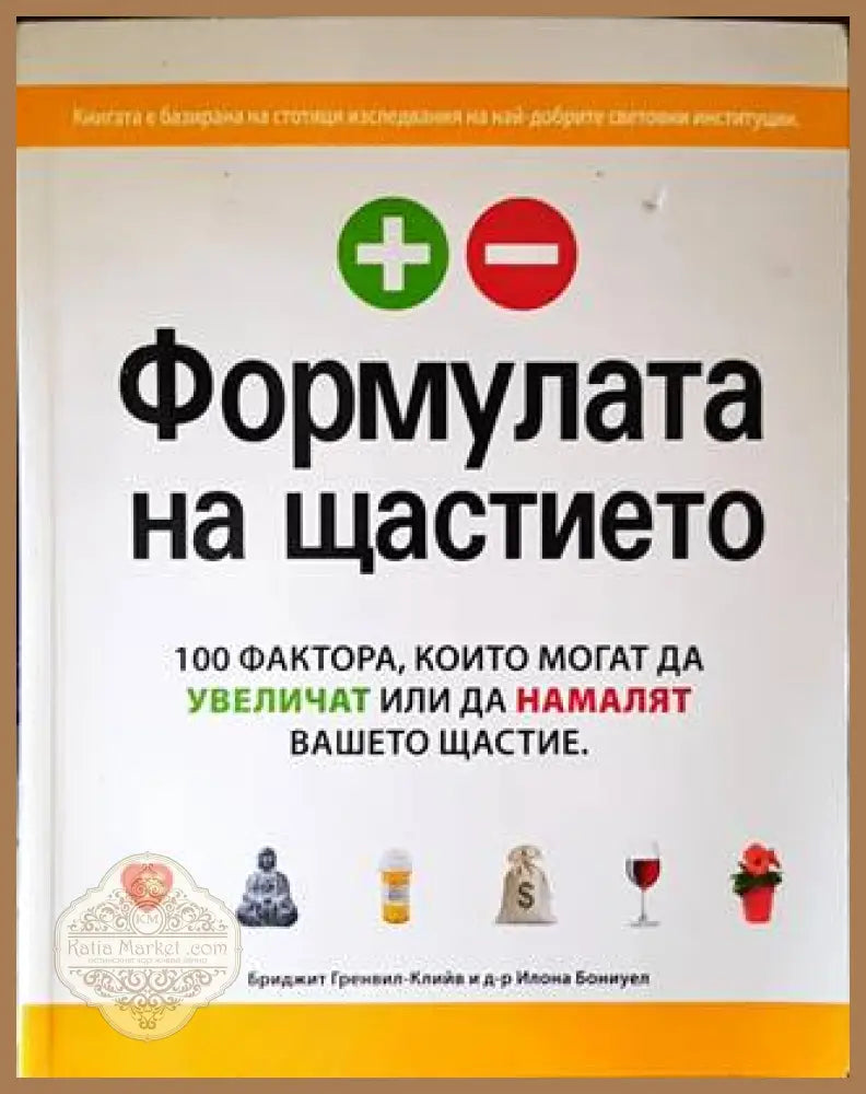 Формулата на щастието - Бриджит Гренвил-Клийв Илона Бониуел - Книги