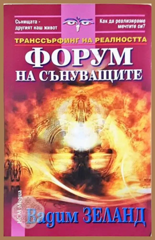Форум на сънуващите - Вадим Зеланд - Книга