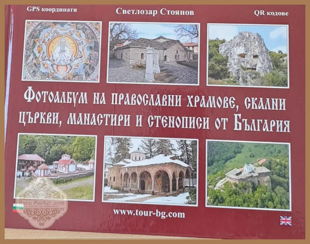 Фотоалбум на православни храмове скални църкви манастири и стенописи от България - Светлозар Стоянов - Книги