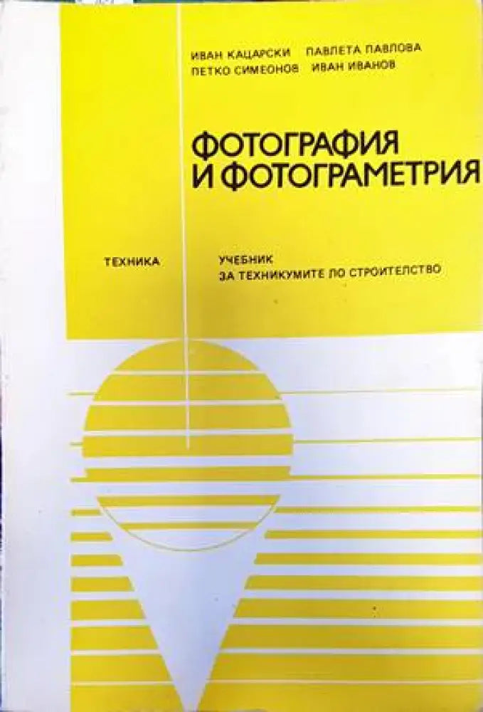 Фотография и фотограметрия (826) - Книга