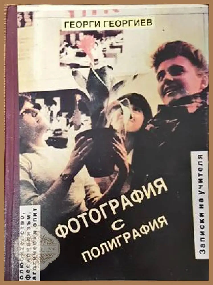Фотография с полиграфия - Георги Георгиев - Книги