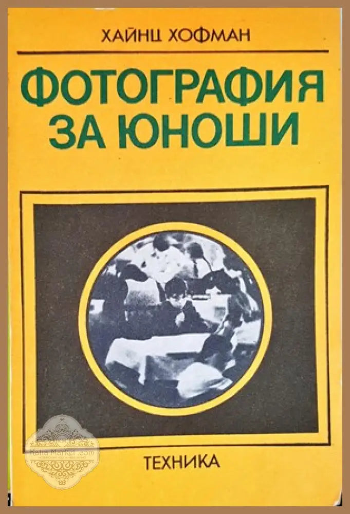 Фотография за юноши - Хайнц Хофман - Книги