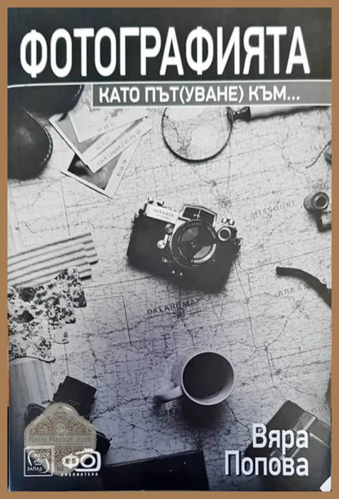 Фотографията като път(уване) към... - Вяра Попова - Книги