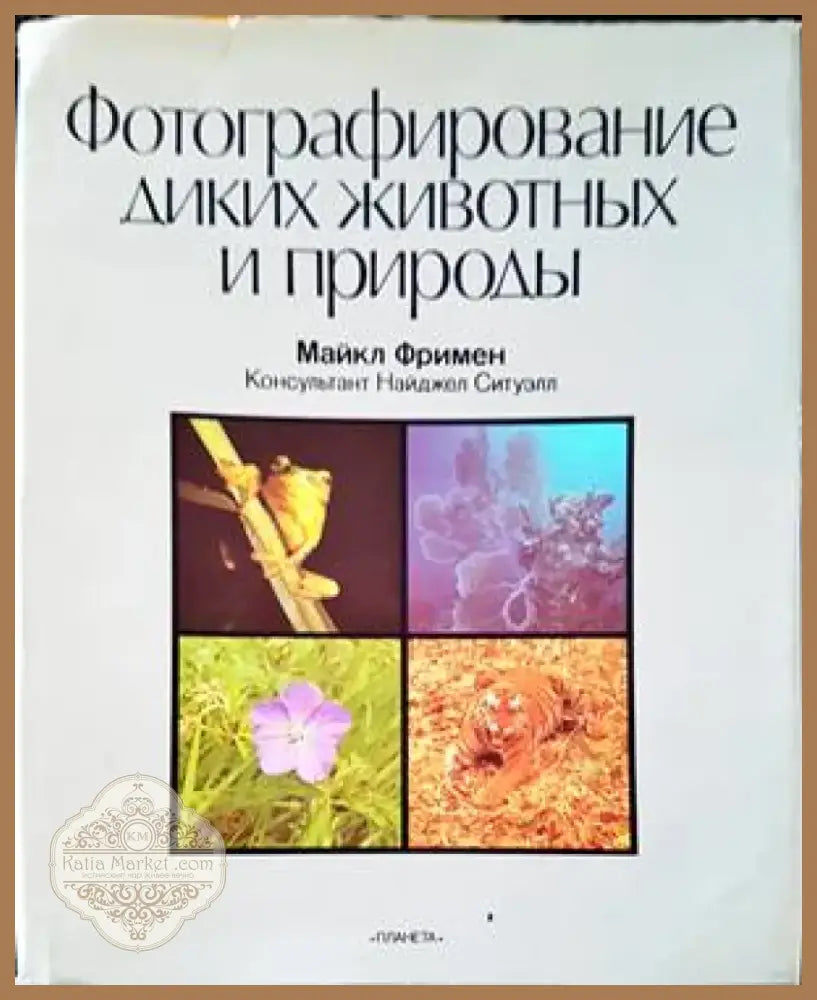 Фотографирование диких животных и природы (2356) - Книга
