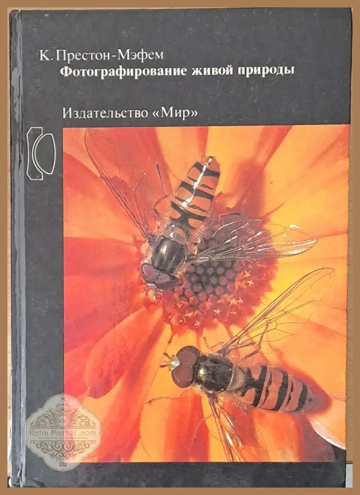 Фотографирование живой природы - К. Престон-Мэфем - Книги