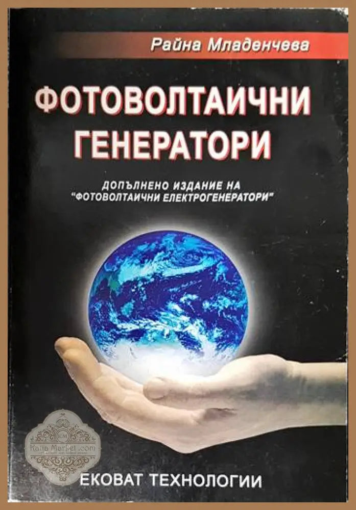 Фотоволтаични генератори - Райна Младенчева - Книги