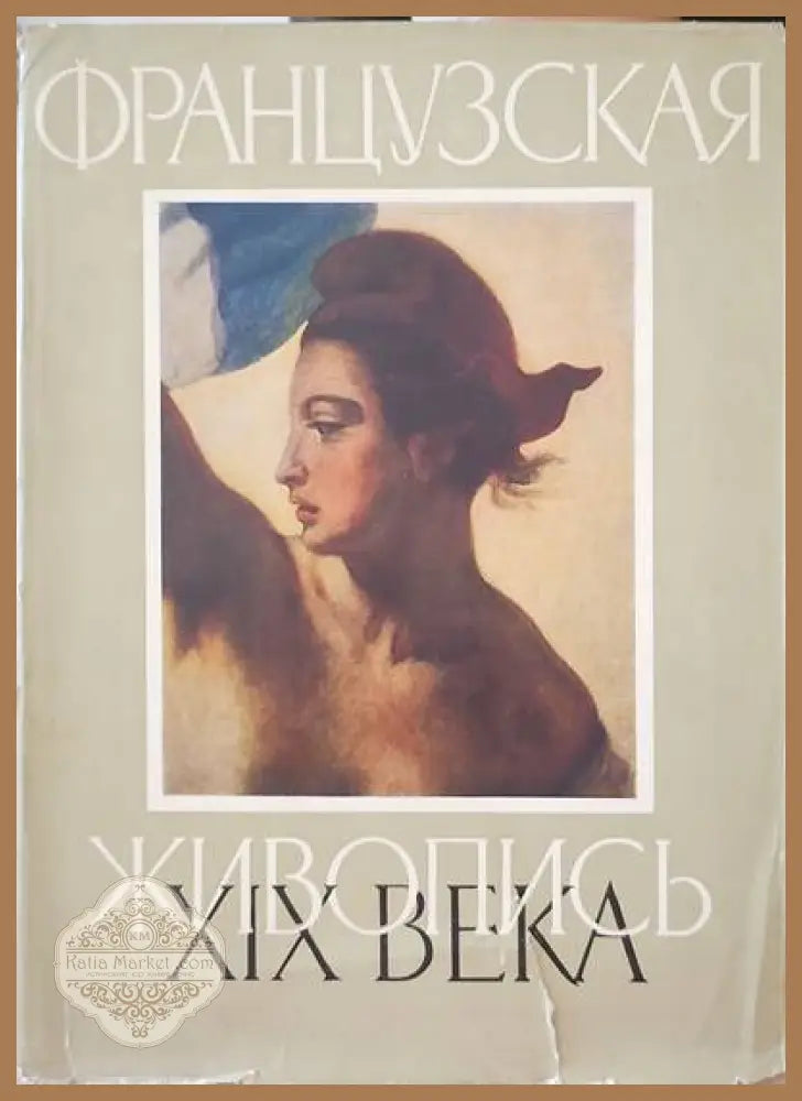 Французская живопись XIX века - В. Прокофьев - Книги