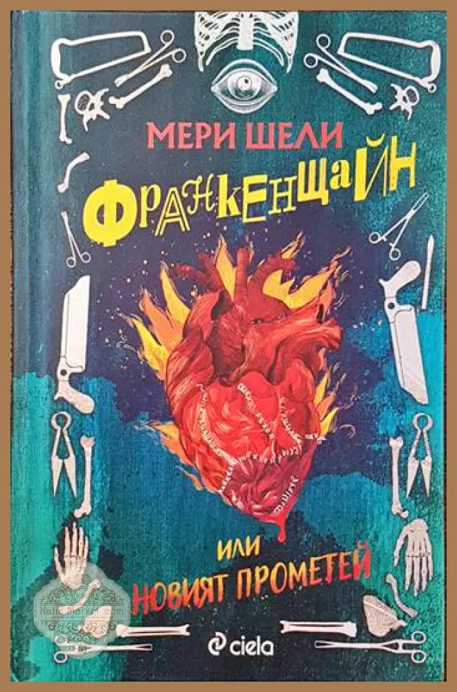 Франкенщайн или новият Прометей - Мери Шели - Книги