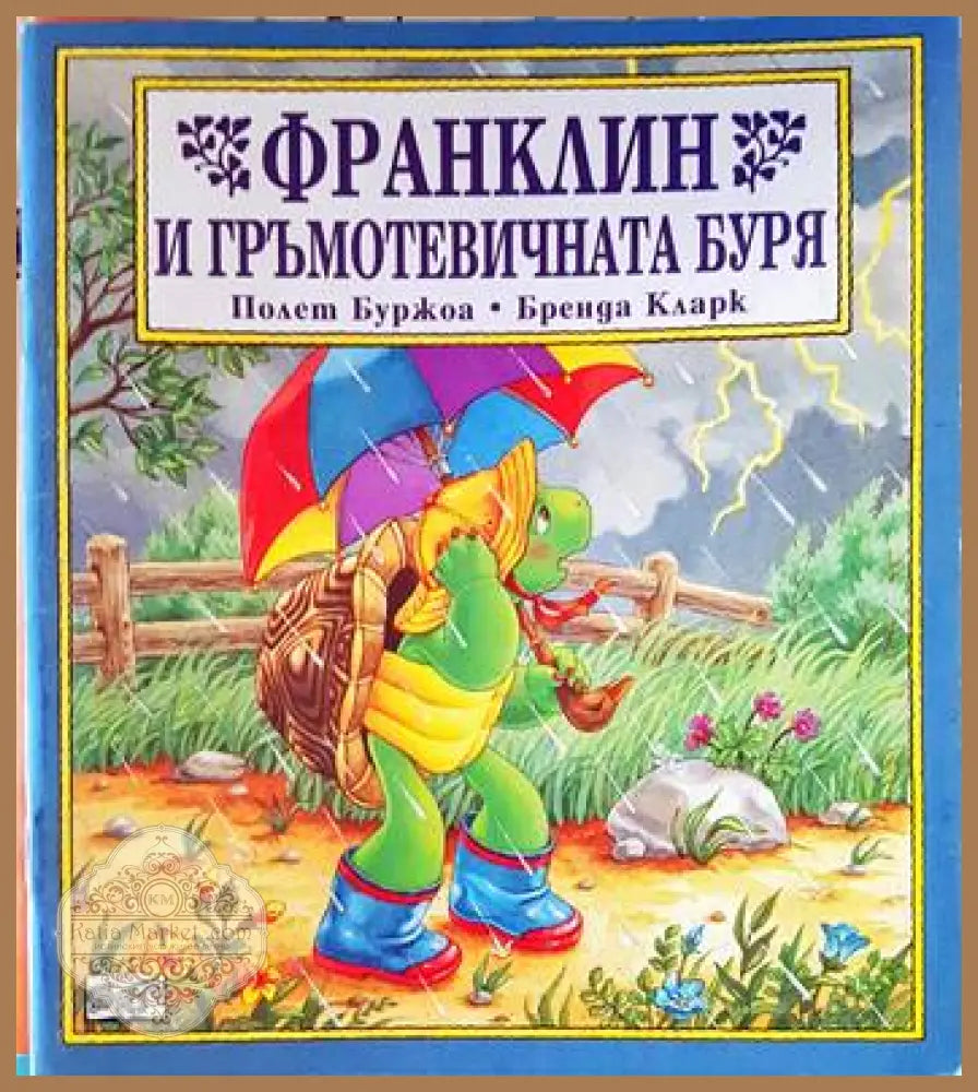 Франклин и гръмотевичната буря - Полет Буржоа Бренда Кларк - Книги