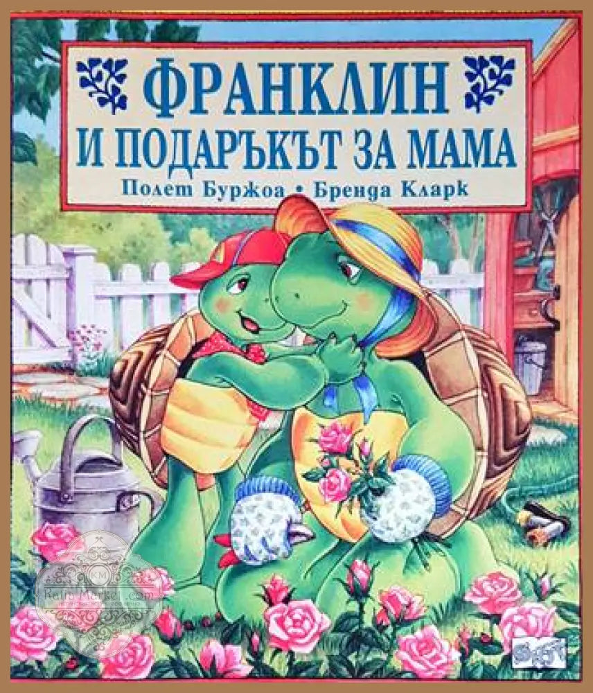 Франклин и подаръкът за мама - Полет Буржоа Бренда Кларк - Книги