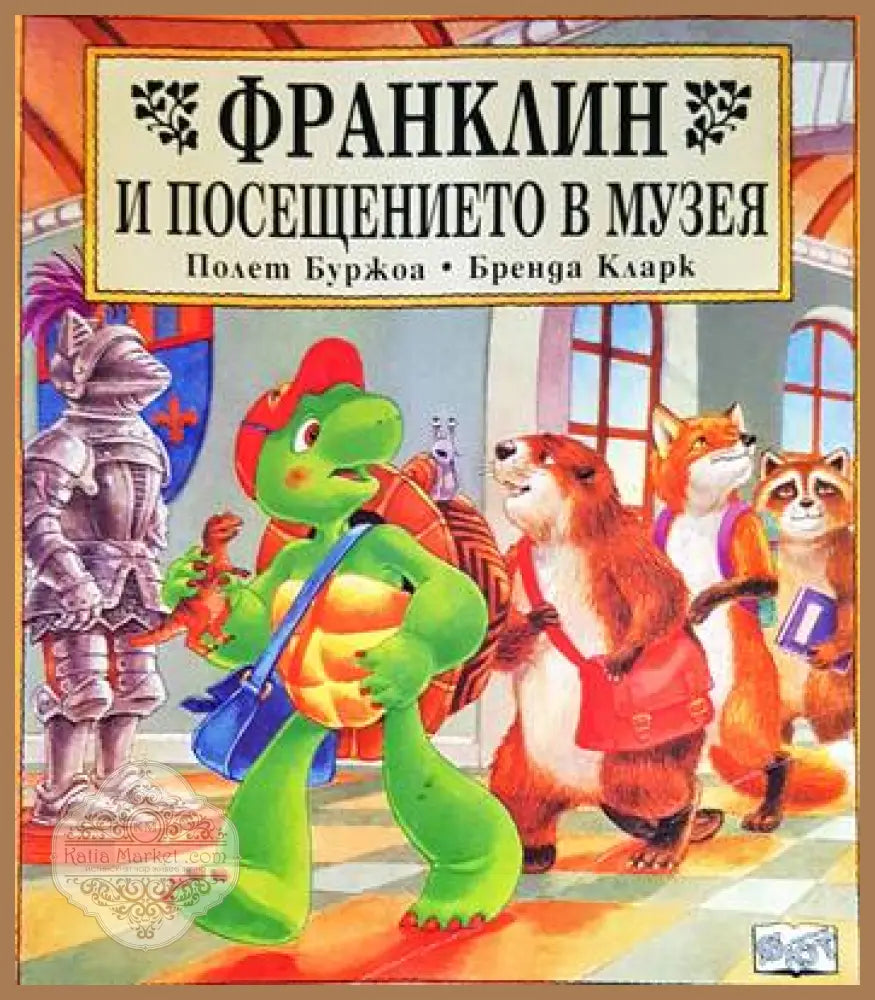 Франклин и посещението в музея - Полет Буржоа Бренда Кларк - Книги