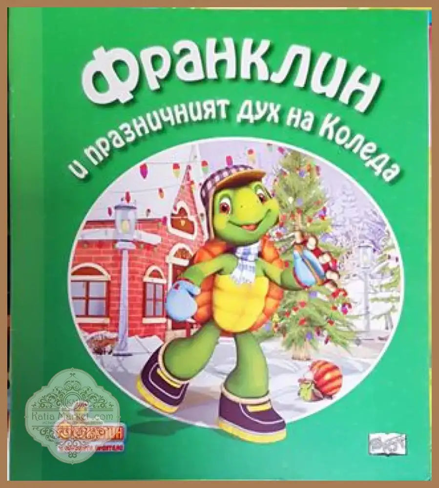 Франклин и празничният дух на Коледа (Франклин и неговите приятели) (1712) - Книга