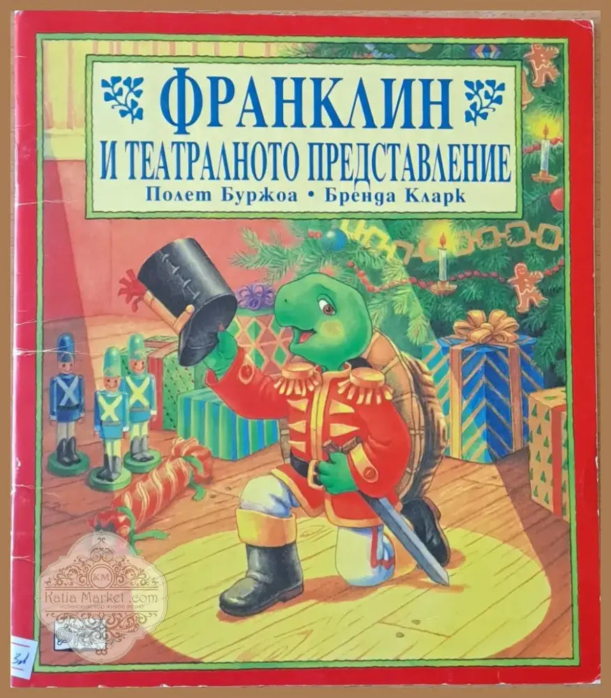 Франклин и театралното представление (160) - Книга