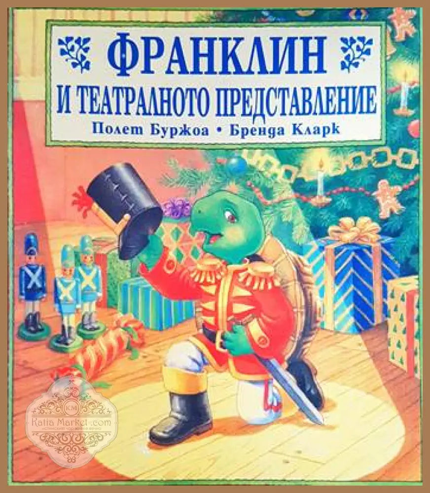 Франклин и театралното представление - Полет Буржоа Бренда Кларк - Книги