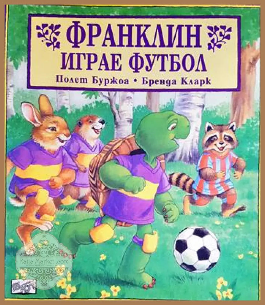 Франклин играе футбол - Полет Буржоа Бренда Кларк - Книги