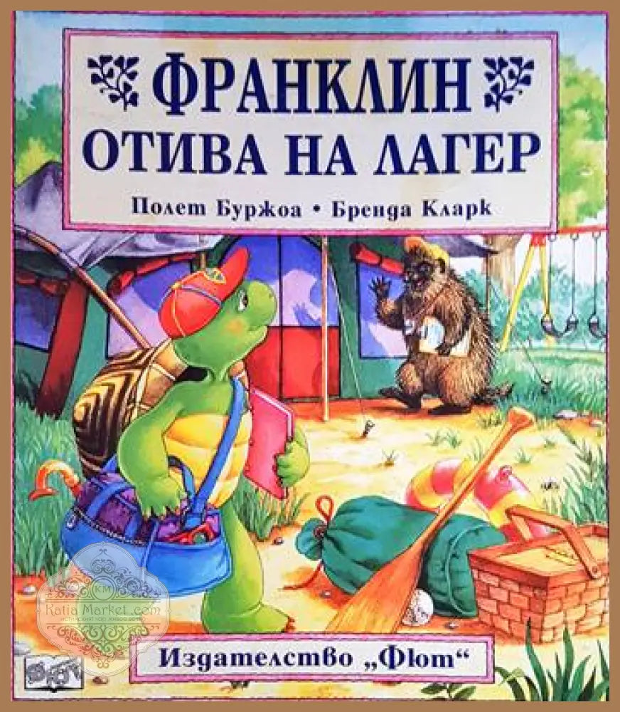 Франклин отива на лагер - Полет Буржоа Бренда Кларк - Книги