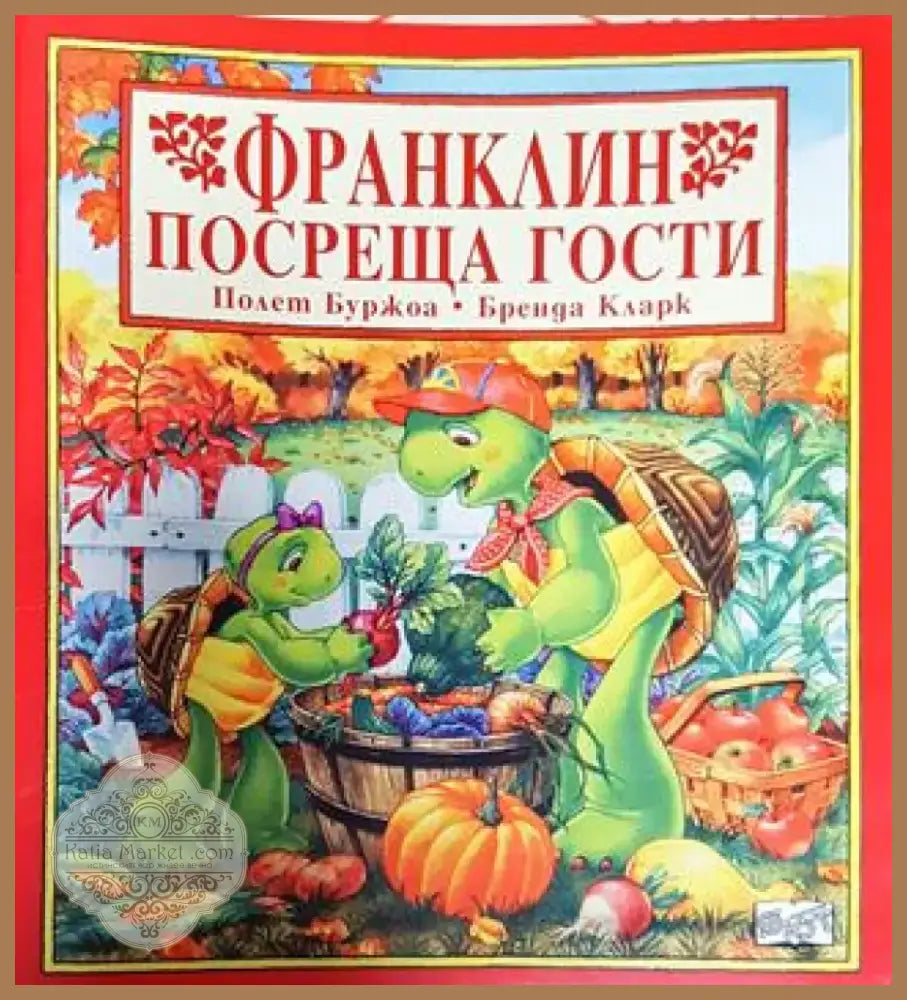 Франклин посреща гости (1734) - Книга