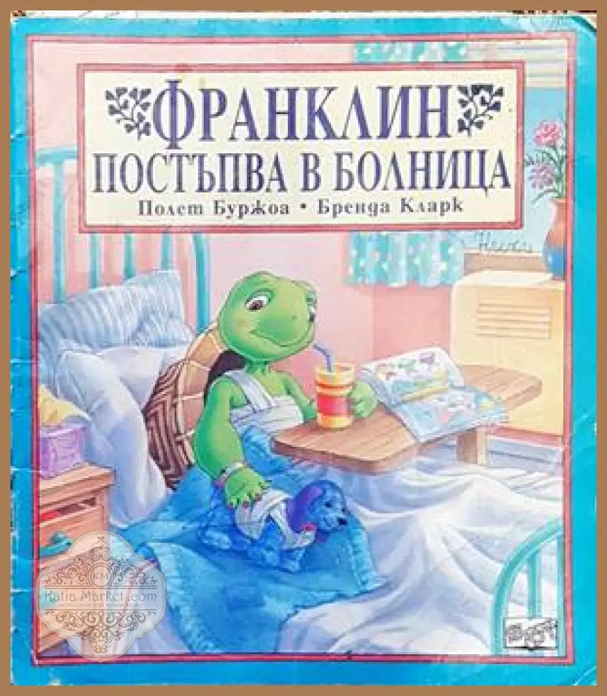 Франклин постъпва в болница - Полет Буржоа Бренда Кларк - Книги