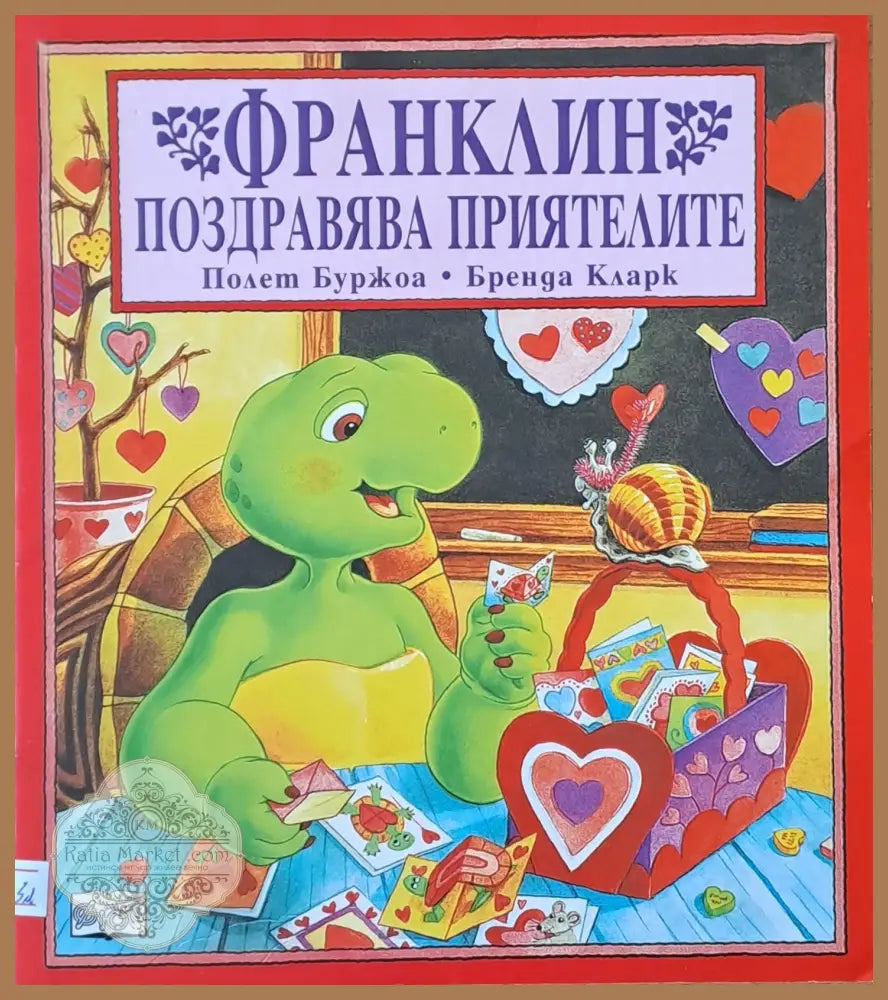 Франклин поздравява приятелите - Полет Буржоа / Бренда Кларк - Книги